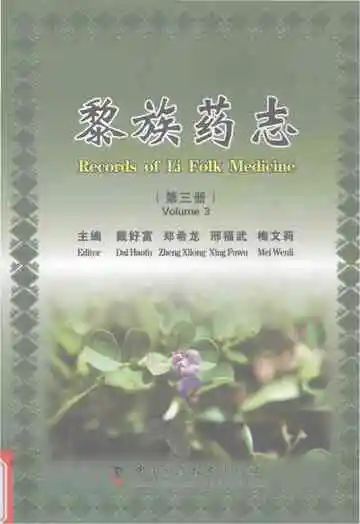 黎族药志（第三册）