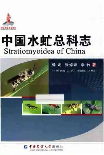 中国水虻总科志
