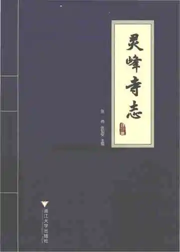 灵峰寺志