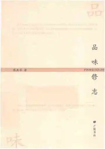 品味修志