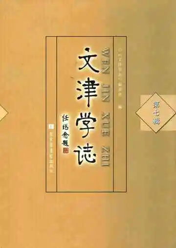 文津学志