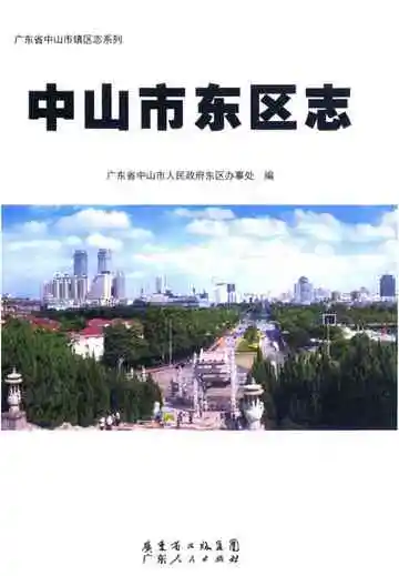 中山市东区志