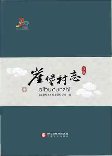 崖堡村志