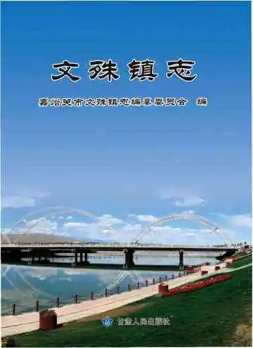 文殊镇志