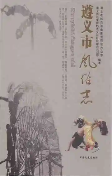 遵义市风俗志