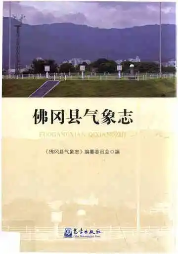 佛冈县气象志