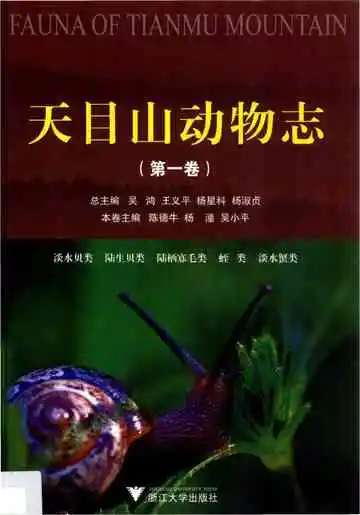 天目山动物之