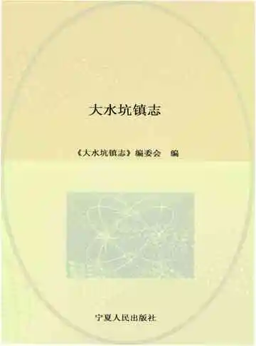 大水坑镇志