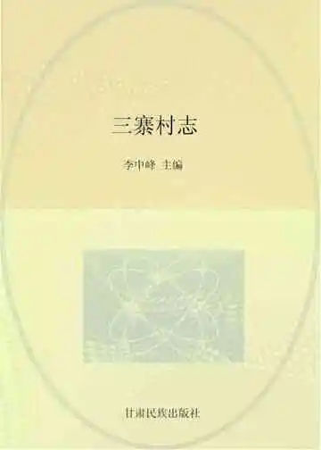 《三寨村志》封面