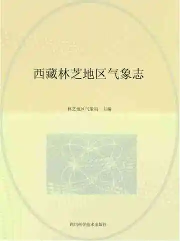 西藏林芝地区气象志