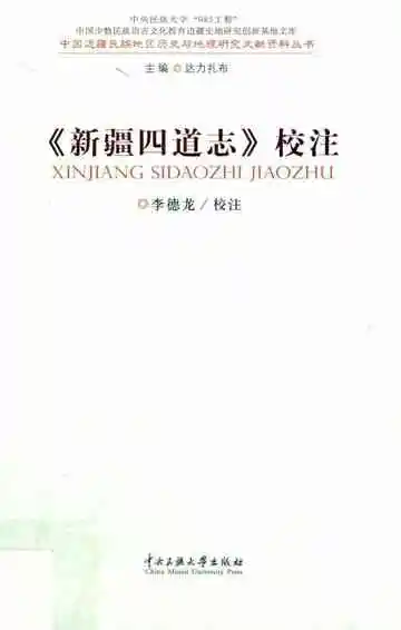 《新疆四道志》校注