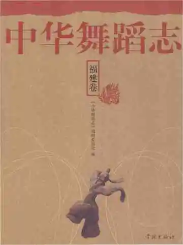 中华舞蹈志·福建卷