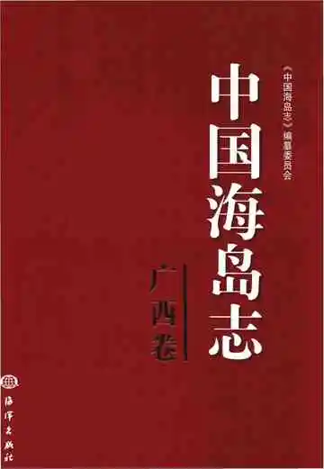 中国海岛志·广西卷