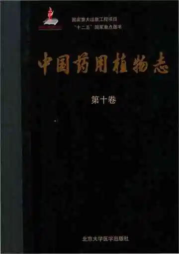 中国药用植物志·第十卷