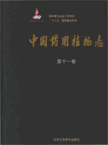 中国药用植物志·第十一卷