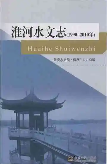 淮河水文志(1990-2010年)