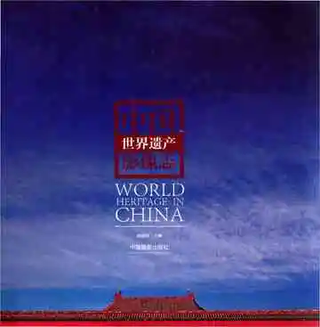 中国世界遗产影像志