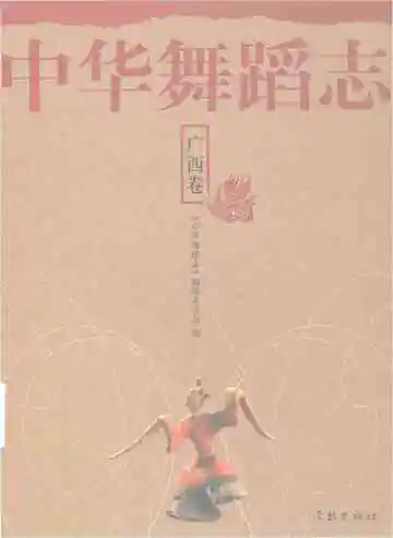中华舞蹈志·广西卷