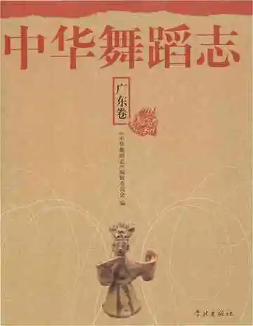 中华舞蹈志·广东卷