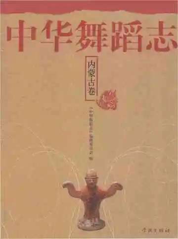中华舞蹈志·内蒙古卷