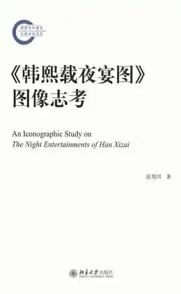 韩熙载夜宴图图像志考