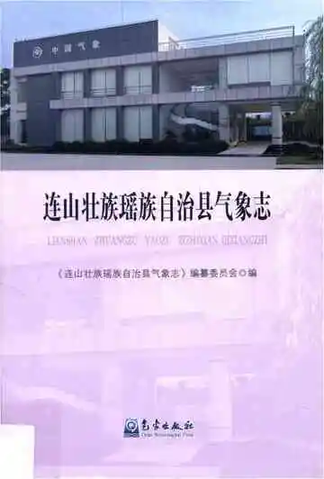 连山壮族瑶族自治县气象志