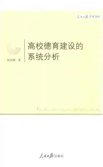 高校德育建设的系统分析