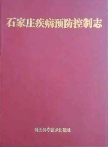 石家庄疾病预防控制志