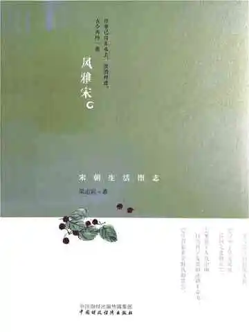 宋朝生活图志