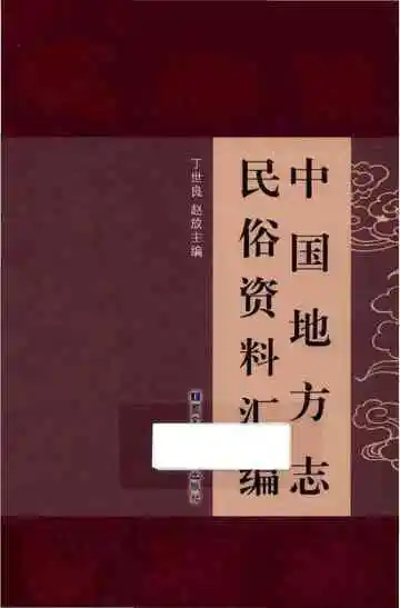 中国地方志民俗资料汇编（第3册）
