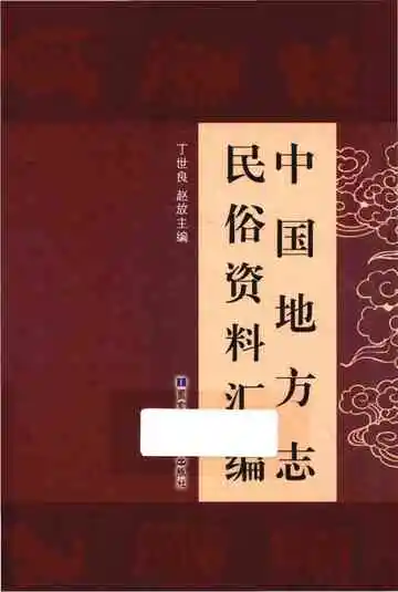 中国地方志民俗资料汇编（第4册）