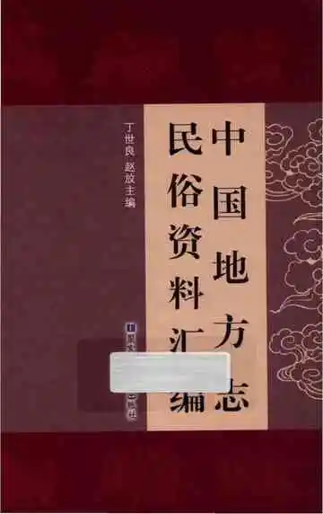 中国地方志民俗资料汇编（第6册）