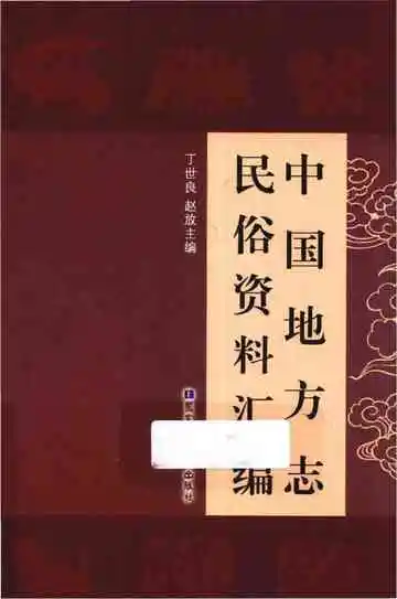 中国地方志民俗资料汇编（第7册）