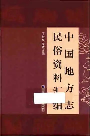 中国地方志民俗资料汇编（第8册）