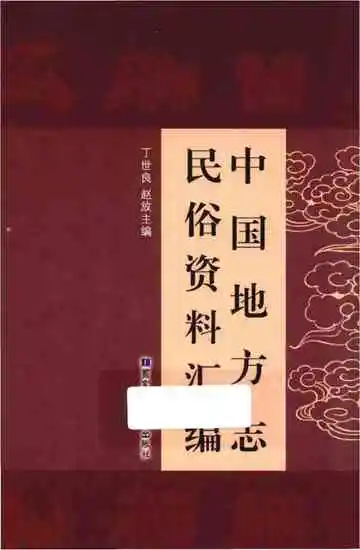 中国地方志民俗资料汇编（第9册）