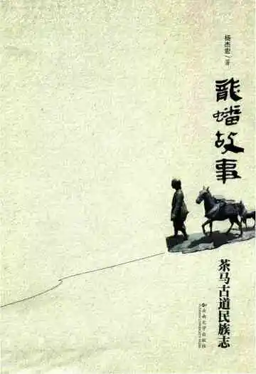 龙蟠故事:茶马道民族志