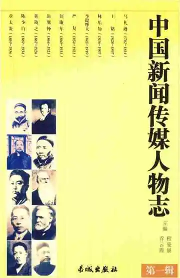 中国新闻传媒人物志（第一辑）