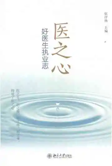 医之心——好医生执业志
