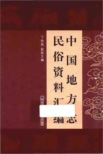 中国地方志民俗资料汇编（第10册）