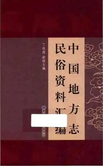 中国地方志民俗资料汇编（第1册）