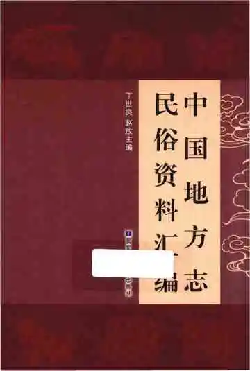 中国地方志民俗资料汇编（第2册）