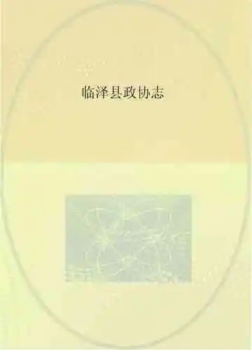 《临泽县政协志》封面