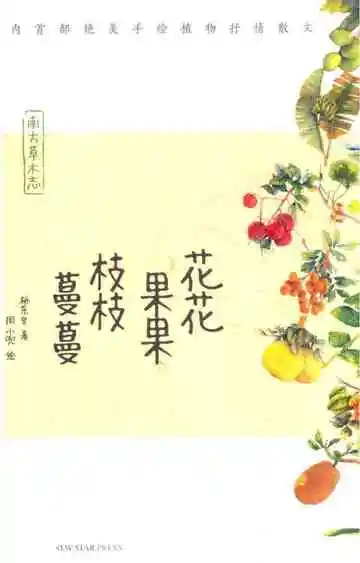 花花果果枝枝蔓蔓：南方草木志