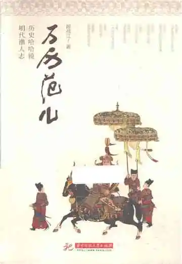 万历范儿——历史哈哈镜 明代潮人志