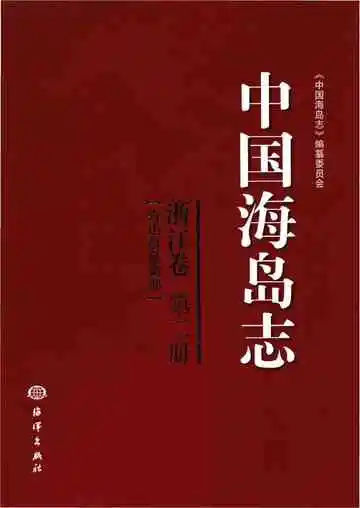 中国海岛志·浙江卷·第2册