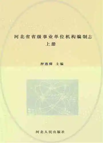 河北省省级事业单位机构编制志