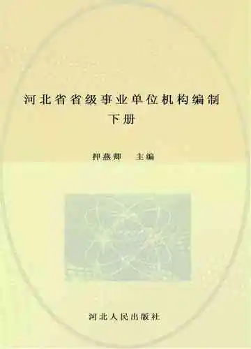 河北省省级事业单位机构编制志