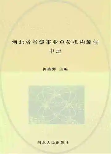 河北省省级事业单位机构编制志