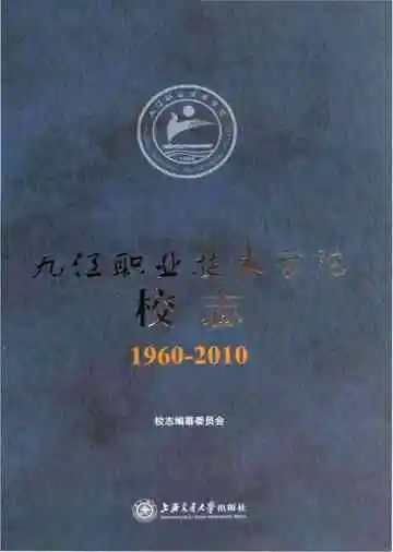 九辽职业技术学院校志
