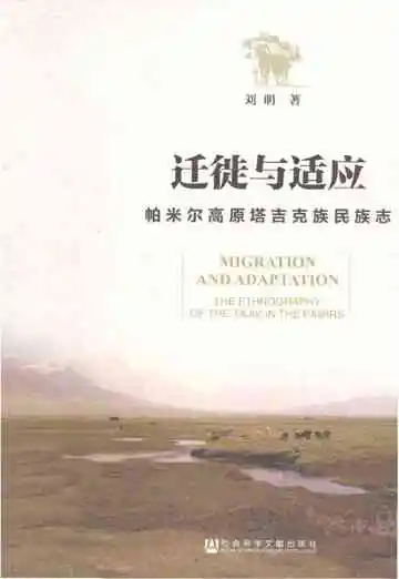 迁徒与适应：帕米尔高原塔吉克族民族志